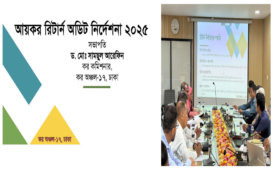 কর অঞ্চল 17 তে অনুষ্ঠিত পর্যালোচনা সভা 